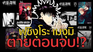 ฟุชิงุโระ เมงุมิ ตายตอนจบ!? l Jujutsu Kaisen มหาเวทย์ผนึกมาร