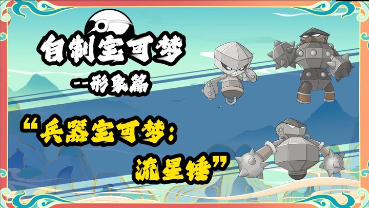 兵器宝可梦 流星锤 东煌地区 华夏宝可梦 自制宝可梦