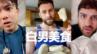 宝，饿了吧？吃点白男美食（重口）