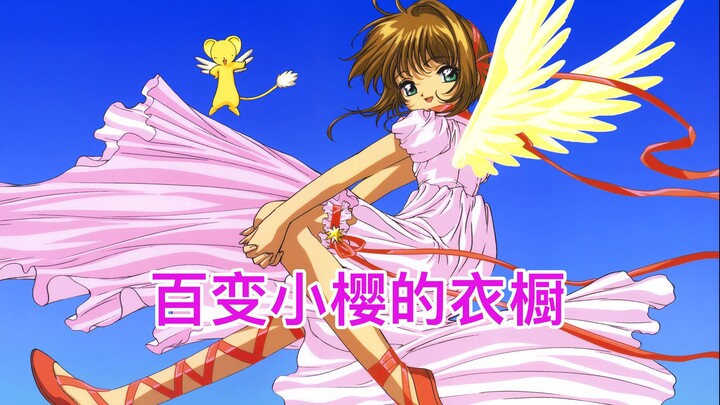 百变小樱，日漫里的初代萌王！
