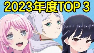 年度巨献！2023年度新番动画top3！三部封神之作！少看一部都可惜！