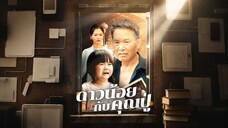 ดาวน้อยกับคุณปู่ 2025 พากย์ไทย