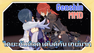 [เก็นชิน MMD] ไคยะกับดิลุค เต้นคู่กัน เกย์มาก