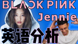 【BLACKPINK英语分析】老外测评Jennie的口语！她们的发音怎么样？