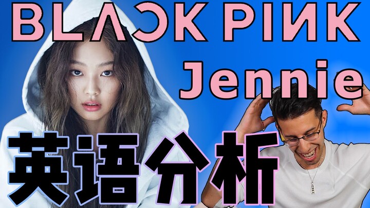 【BLACKPINK英语分析】老外测评Jennie的口语！她们的发音怎么样？