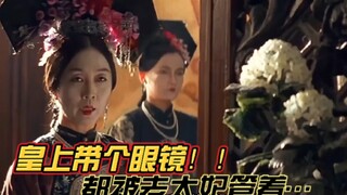 《第4集》皇上带个眼镜，都被老太妃管着！