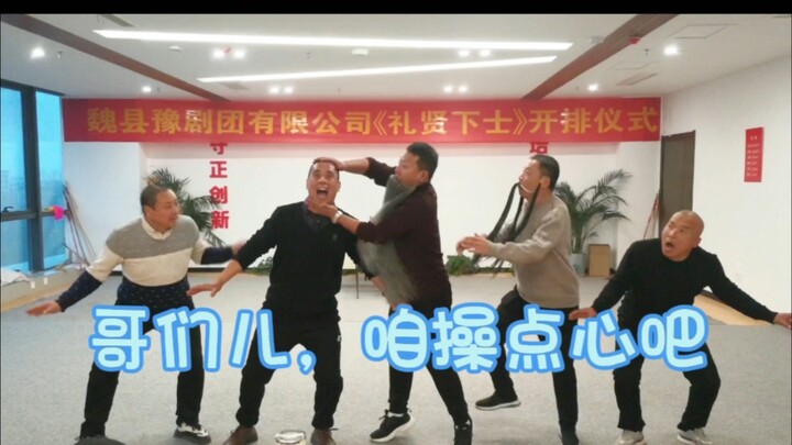 “排练花絮”之“一群坏人”