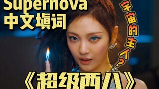 เนื้อเพลงของ Supernova สำหรับ "Super Xiba"