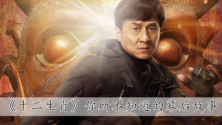 拍摄《十二生肖》时，成龙竟被自己选的演员骗了，拍到一半才被拆穿