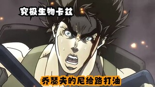 【JOJO的奇妙冒险】”究极生物卡兹，乔瑟夫的尼给路打油“