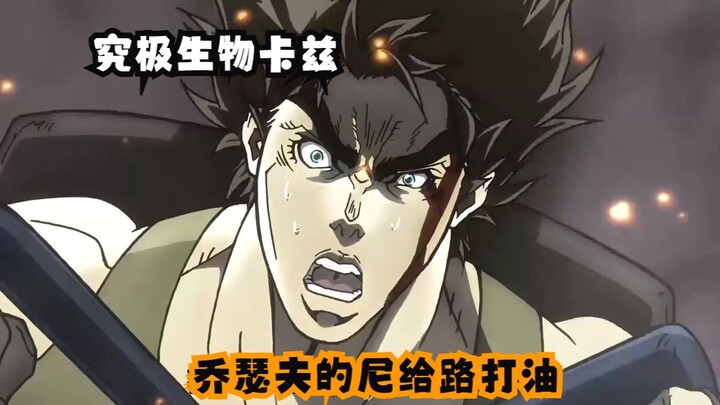 【JOJO的奇妙冒险】”究极生物卡兹，乔瑟夫的尼给路打油“