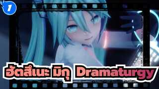 [ฮัตสึเนะ มิกุ MMD] Dramaturgy_1