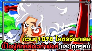 ด่วนวันพีช1078 - โคตรช็อกเลย นี้ไงผู้หักหลังเวก้าพังค์ และ ทุกๆคน [KOMNA CHANNEL]