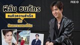 ฟิล์ม ธนภัทร คนหิวความสำเร็จ กับอิสรภาพของชีวิต : FEED