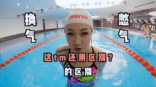 憋气？换气？傻傻分不清楚？我来告诉你！一分钟就学会游泳换气！