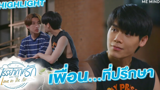 เพื่อนที่ปรึกษา l HIGHLIGHT Love in The Air EP4