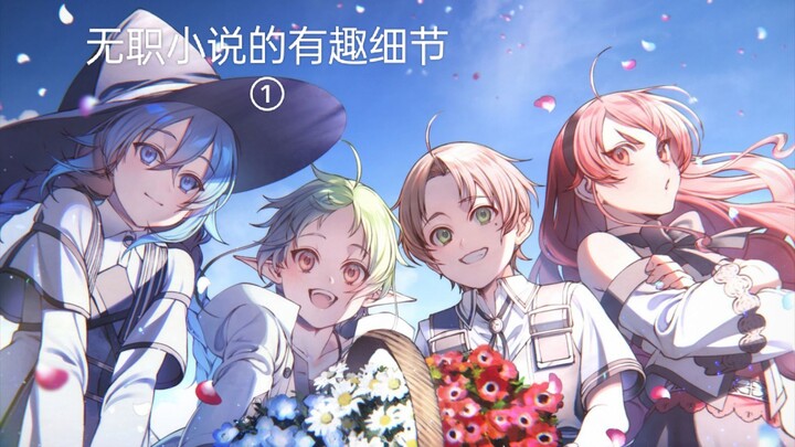 无职小说细节讲解