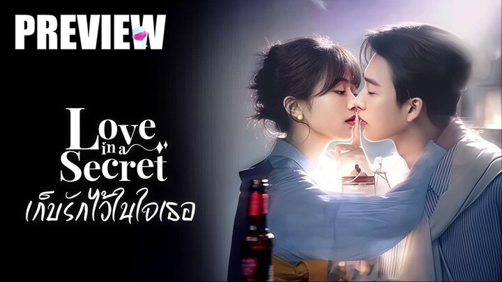 PREVIEW² 🍷 เก็บรักไว้ในใจเธอ  Love in A Secret (2026) ⍣ ซับไทย