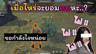 [FreeFire]เมื่อไหร่เธอจะยอมคบสักที..???