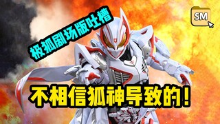 极狐剧场版吐槽：多亏有我在，狐神才能打赢黑狐！【私密硬盘38】