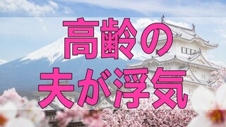 テレフォン人生相談 高齢の夫が浮気！妻は心からは許しきれない!勝野洋＆大迫恵美子!
