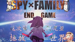 หลังจากดู "SPY×FAMILY Codename: Bai" แล้ว... ฉันก็ตัดละครเรื่องนี้ออกเป็น ⚡ตัวอย่างเนื้อหาเข้มข้น⚡