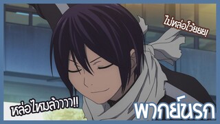 noragami ใครมันจะไปอยากอยู่กันล่ะนั้น พากย์นรก!