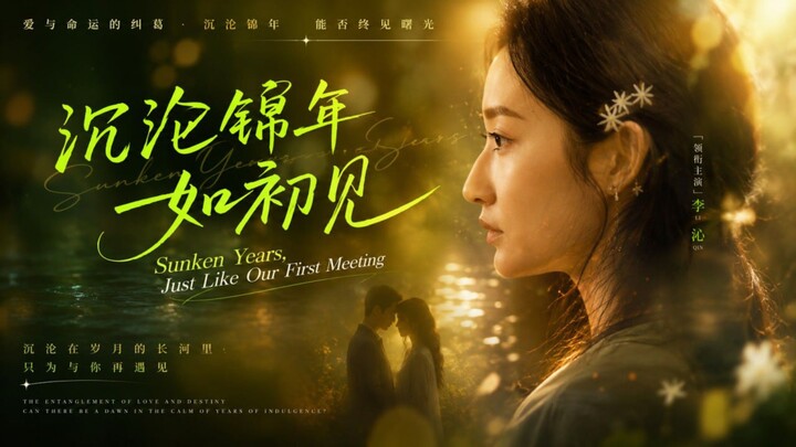 🎬 Sunken Years, Just Like Our First Meeting | Chen Lun Jin Nian Ru Chu Jian | 沉沦锦年如初见