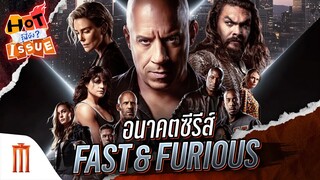 HOT ISSUE รู้นี่ยัง? - อนาคตซีรีส์ Fast & Furious