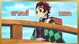 [พากย์นรก] ทันจิโร่ร้องเพลง -  ดาบพิฆาตอสูร