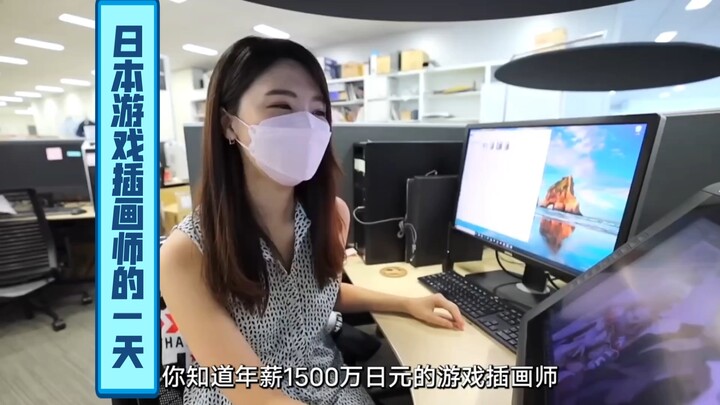 A Japanese game illustrator’s day: annual salary of 15 million yen, and at 30 still not ready to set