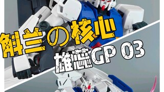 [随缘开箱4] 石斛兰之芯——万代r魂anime GP03s 高达雄蕊