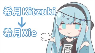 【希月】希月Kitzuki更名为希月Xie，望周知