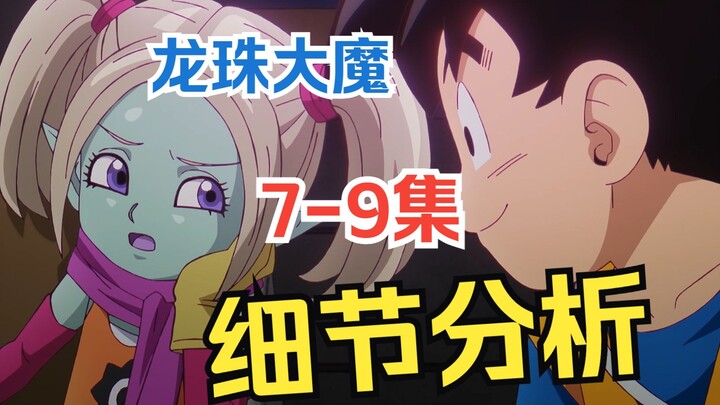 超全面整理解析 《龙珠大魔》第7-9集中的伏笔、线索、亮点，结合相关设定来聊聊这些剧集的故事（上）