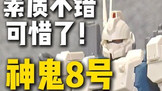 素质不错可惜了！神鬼8号测评