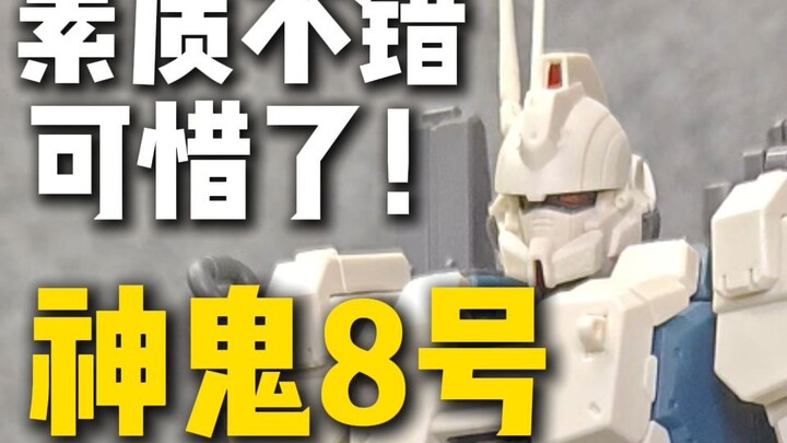 素质不错可惜了！神鬼8号测评