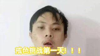 小伙挑战戒导365天，邀请你前来见证历史性的第一刻