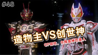 OP伏笔回收，男主之死！超可爱的改良版邪魔徒，完美优化的Boss战【假面骑士Geats·48】