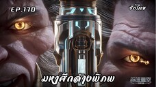มหาศึกล้างพิภพ ตอนที่ 170 ซับไทย