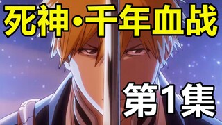 【死神·千年血战】动画第1集！无形帝国登场！世界危机！