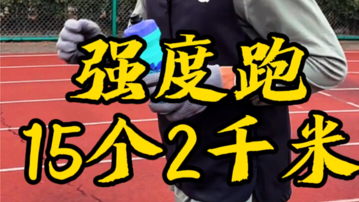 下午场地跑15个2000m，早晨有氧跑14公里，一天总跑量50公里，磨炼的就是意志力#跑步#马拉松#体育生