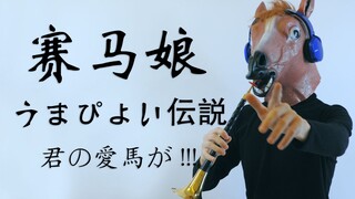 [唢娜] สู้เพื่อฝันเพจสาวเดอร์บี้ うまぴょい伝説君の爱马が!!!