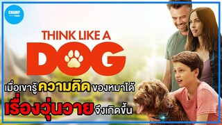 [ สปอยหนัง ] เมื่อเขารู้ความคิดของหมาได้ เรื่องวุ่นวายจึงเกิดขึ้น | Think Like a Dog by CHAMP Studio