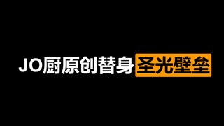 【JO厨原创替身分析】喜欢正面作战的防御型替身——圣光壁垒