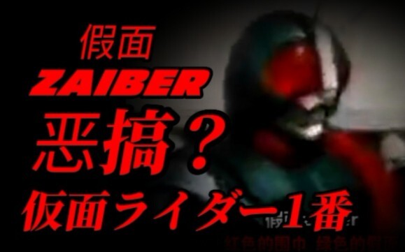 假面zaiber，恶搞假面骑士1号？一部喜剧片？