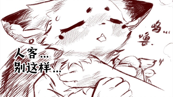 客人…别再吸了…狐松的工作日常～（狐松与狐舍小剧场）[福瑞]