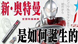 【幕后解析】《新·奥特曼》是如何诞生的？细说庵野秀明官方手记