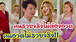 คนรวยจริงไม่ต้องอวด คนอวดรวยไม่จริง !! #กันและกันซีรีย์  #สะท้อนสังคม  #ละครสั้น ​⁠