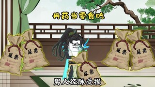 十八集|丹药当零食吃是怎么个事