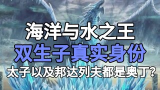海洋与水之王双生子的真实身份是什么？为什么龙族中太子和邦达列夫的真实身份都是奥丁？黑蛇的真实身份是什么？